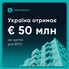 Проєкт, що змінює життя ВПО, буде продовжений: Уряд ухвалив рішення для подальшої реалізації програми «Житло для ВПО» 