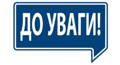 ДО УВАГИ ПОЗИЧАЛЬНИКІВ!