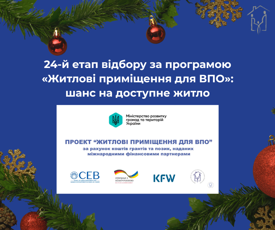Своє житло у Новому році: 24-й етап відбору за програмою «Житлові приміщення для ВПО»
