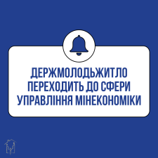 Держмолодьжитло переходить до сфери управління Мінекономіки 