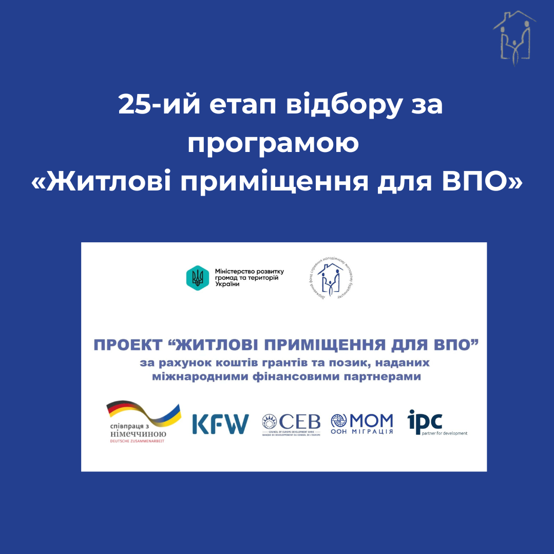 Перший транш від МОМ отримано: оголошуємо про 25-ий етап відбору за програмою «Житлові приміщення для ВПО» 