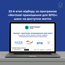 23-й етап відбору за програмою «Житлові приміщення для ВПО»: шанс на доступне житло 