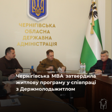 Чернігівська МВА затвердила житлову програму у співпраці з Держмолодьжитлом