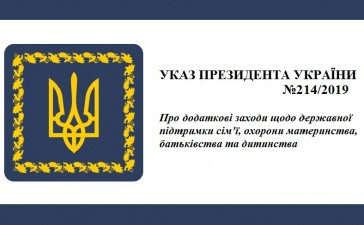 ВИДАНО УКАЗ ПРЕЗИДЕНТА УКРАЇНИ ПРО ВІДНОВЛЕННЯ ФІНАНСУВАННЯ ЖИТЛОВИХ ПРОГРАМ